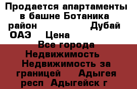 Продается апартаменты в башне Ботаника (район Dubai Marina, Дубай, ОАЭ) › Цена ­ 25 479 420 - Все города Недвижимость » Недвижимость за границей   . Адыгея респ.,Адыгейск г.